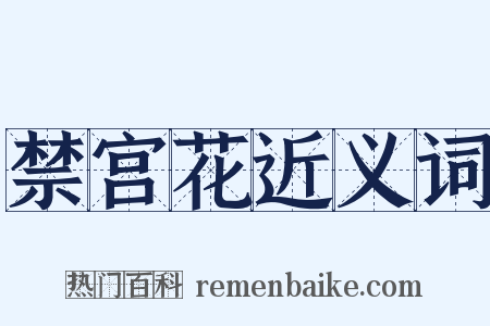 禁宫花近义词是什么意思的图片